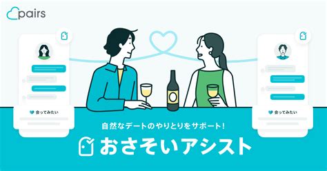 【新機能】『おさそいアシスト』で自然なデートのやり取りをサ .